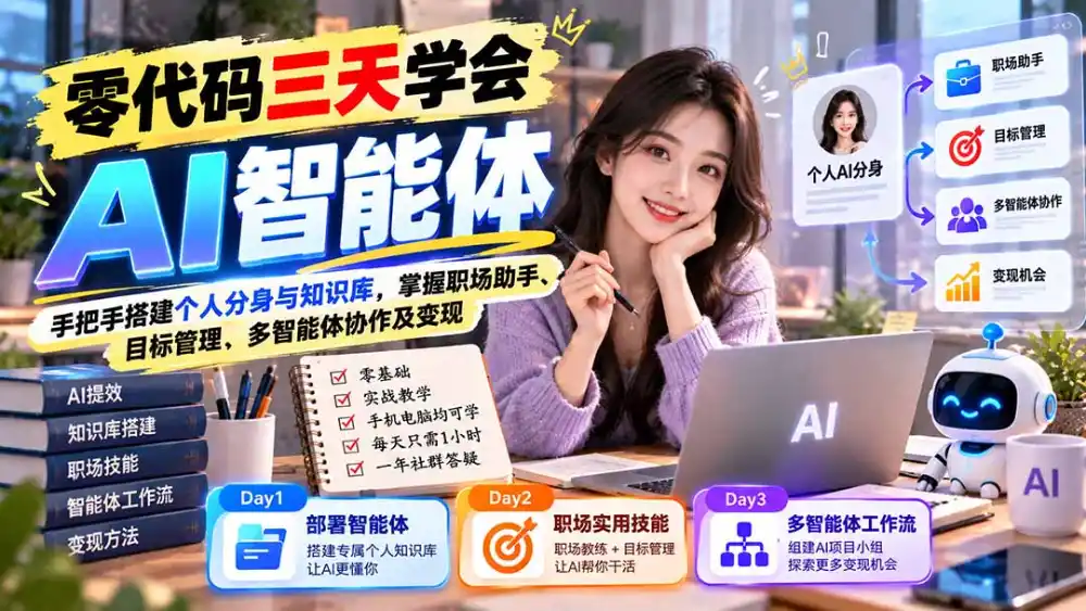 【无水印】零代码三天学会AI智能体:手把手搭建个人分身与知识库,掌握职场助手、目标管理、多智能体协作及变现-海淘下载站