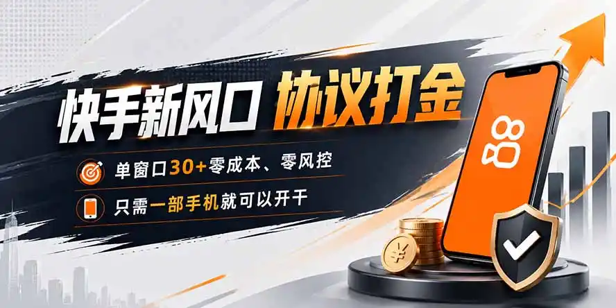快手新风口,只需要一部手机即可矩阵操作,单窗口30+零风控,零成本-海淘下载站