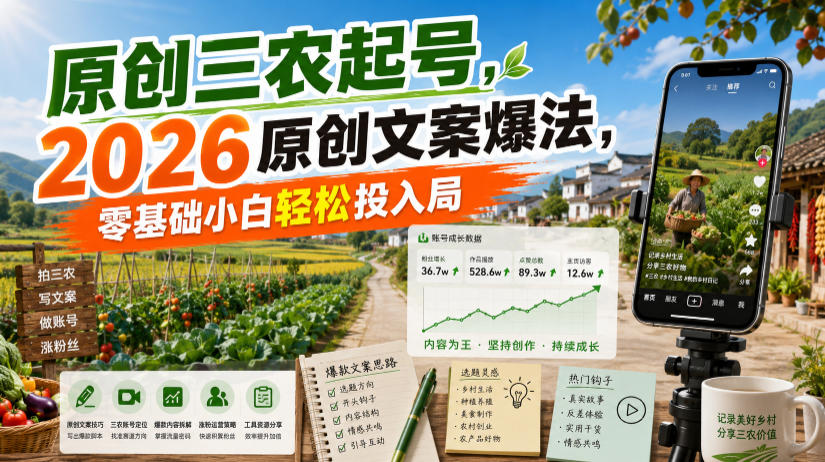 原创三农起号，2026原创文案爆法，零基础小白轻松投入局-海淘下载站