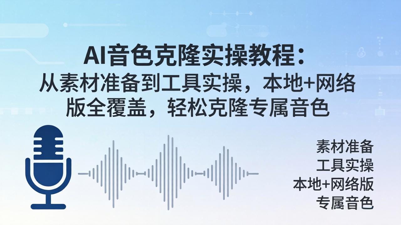 AI音色克隆实操教程：从素材准备到工具实操，本地+网络版全覆盖，轻松克隆专属音色-海淘下载站