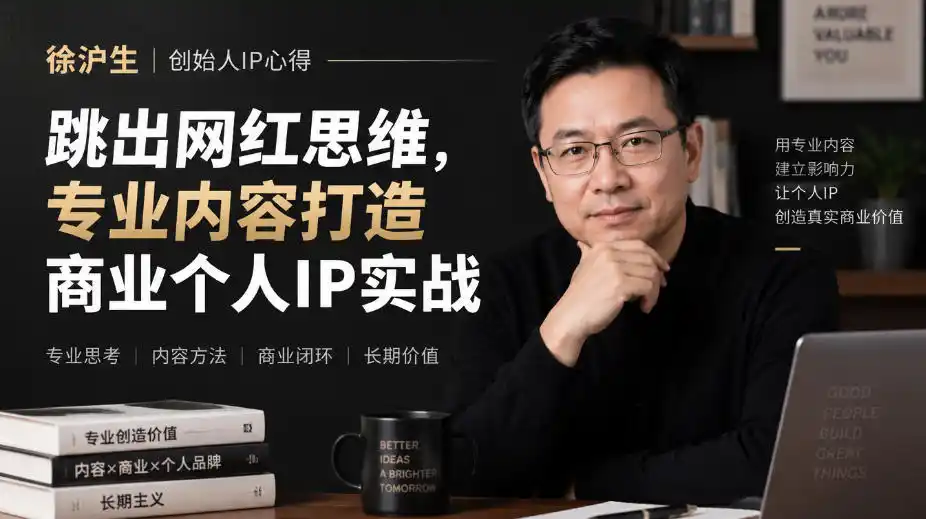 徐沪生创始人IP心得|跳出网红思维,专业内容打造商业个人IP实战【文档】-海淘下载站
