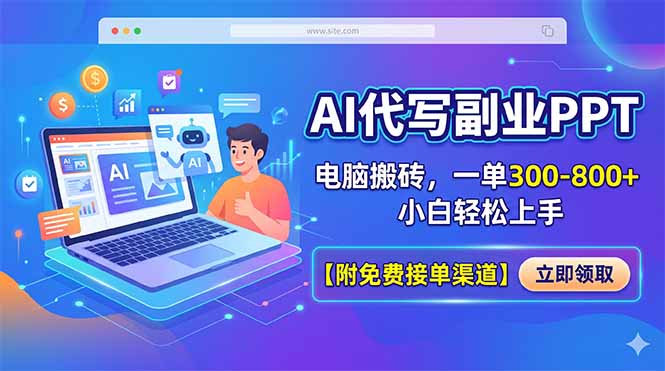 AI代写副业PPT，电脑搬砖，一单300-800+，小白轻松上手【附免费接单渠道】-海淘下载站