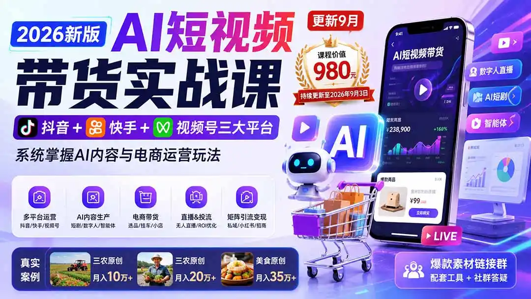 2026新版AI短视频带货实战课-更新10月30:抖音+快手+视频号三大平台,系统掌握AI内容与电商运营玩法 2026新版AI短视频带货实战课-更新10月30:抖音+快手+视频号三大平台,系统掌握AI内容与电商运营玩法