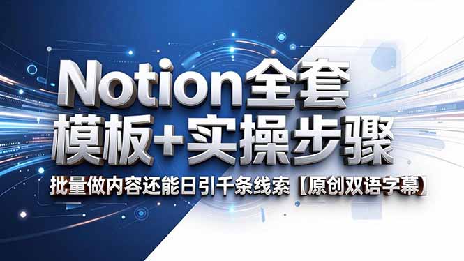 Notion全套模板+实操步骤，批量做内容还能日引千条线索【原创双语字幕】-海淘下载站
