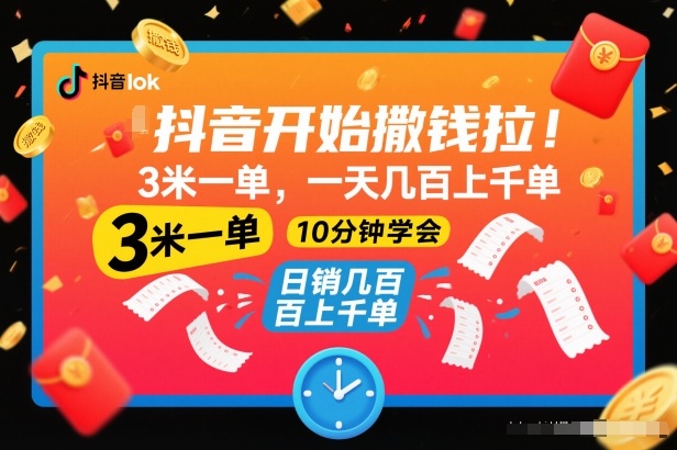 抖音开始撒钱拉，3米一单，一天几百上千单，项目简单，10分钟学会【揭秘】-海淘下载站