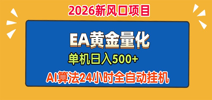 EA黄金量化,单机日入500+,AI大模型智能判断行情,24小时全自动挂机-海淘下载站