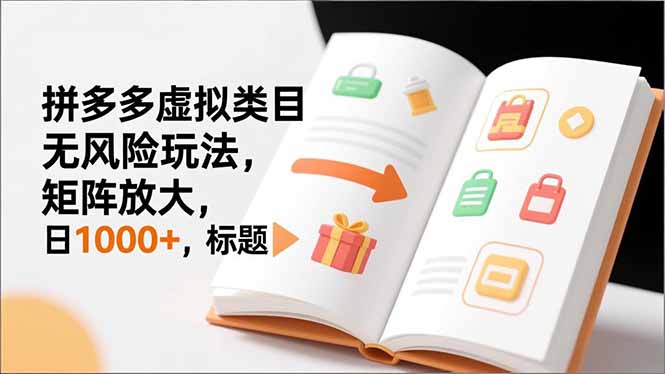 新手必看｜拼多多虚拟类目无风险玩法，矩阵放大，日1000+-海淘下载站
