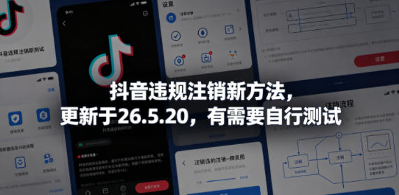 抖音违规注销新方法，更新于26.5.20，有需要自行测试-海淘下载站