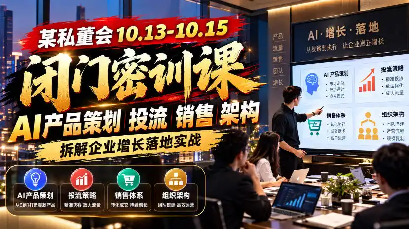某私董会10.13-10.15闭门密训课，AI产品策划投流销售架构，拆解企业增长落地实战-海淘下载站