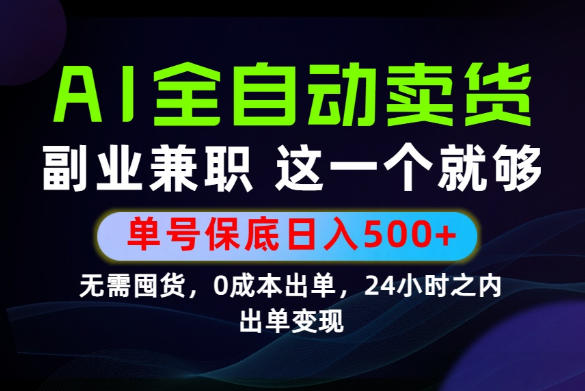 当天做当天变现,全流程AI托管,保底日入500+,长期可做!【揭秘】-海淘下载站