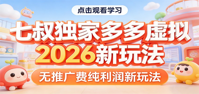 七叔独家多多虚拟，2026新玩法，无推广费，纯利润-海淘下载站