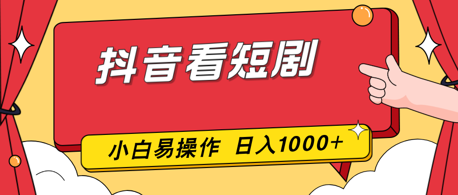 抖音看短剧，一部手机，零投入，小白轻松上手，简单易操作，一天1000+-海淘下载站