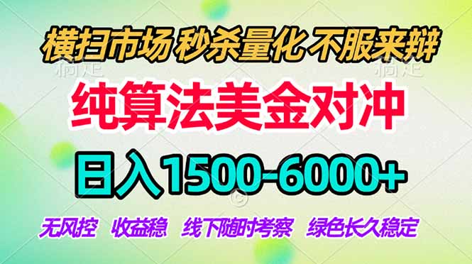 2026美金掘金新风口-纯算法对冲震撼上线！日入1500-6000+，长久合规稳健，轻松摆脱死工资，…-海淘下载站
