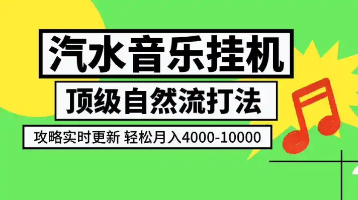 汽水音乐挂G项目,顶级自然流打法,攻略实时更新,轻松月入4k-1W,独家技术【揭秘】 汽水音乐挂G项目,顶级自然流打法,攻略实时更新,轻松月入4k-1W,独家技术【揭秘】