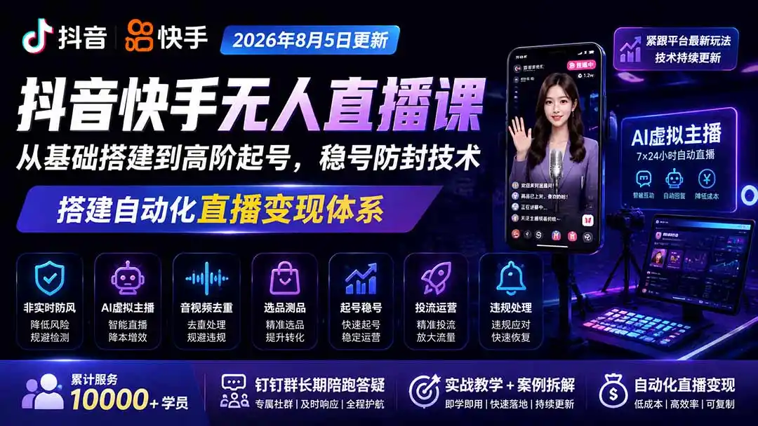 宝子哥抖音快手无人直播课-2026年8月5更新｜从基础搭建到高阶起号，稳号防封技术，搭建自动化直播变现体系-海淘下载站