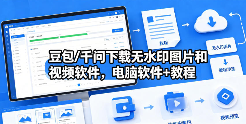 豆包/千问下载无水印图片和视频软件，电脑软件+教程-海淘下载站