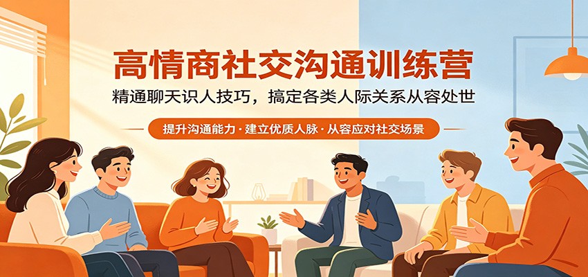高情商社交沟通训练营：精通聊天识人技巧，搞定各类人际关系从容处世-海淘下载站