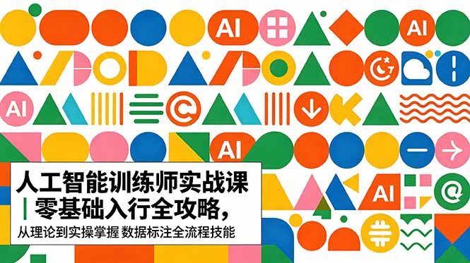 AI人工智能 训练师实战课|零基础入行全攻略,从理论到实操掌握数据标注全流程技能-海淘下载站