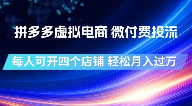 拼多多虚拟电商,微付费投流玩法,每人可开四个店,轻松月入过1W【揭秘】-海淘下载站