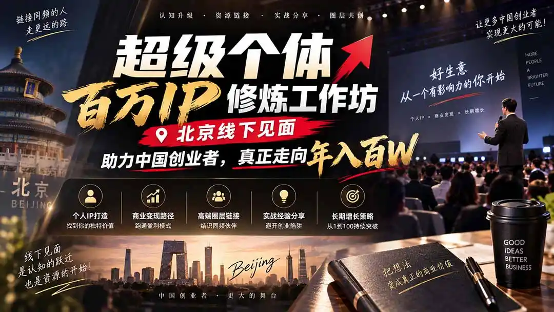 超级个体百万IP修炼工作坊-北京线下见面： 助力中国创业者，真正走向年入百W-海淘下载站