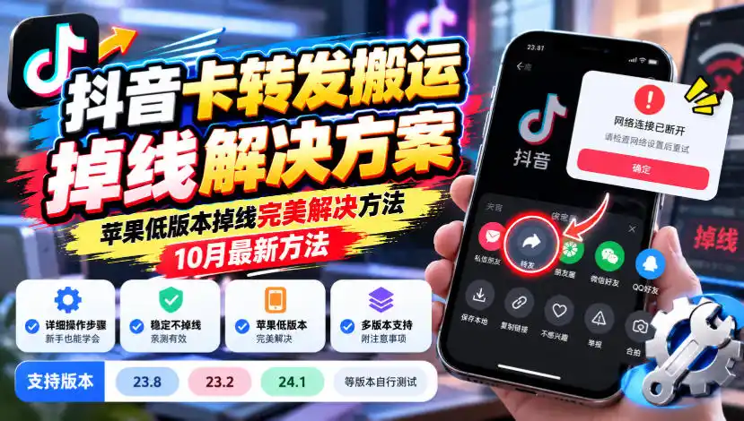 抖音卡转发搬运掉线解决方案，苹果低版本掉线完美解决方法，10月最新方法，抖音版本23.8/23.2/24.1等版本自行测试-海淘下载站