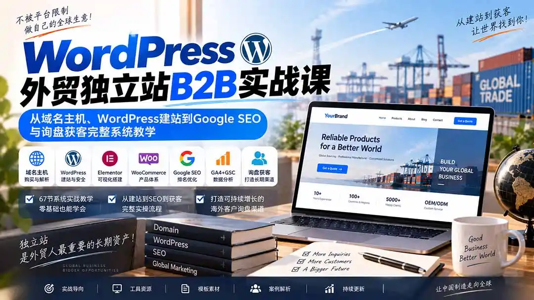 WordPress外贸独立站B2B实战课：从域名主机、WordPress建站到Google SEO与询盘获客完整系统教学-海淘下载站