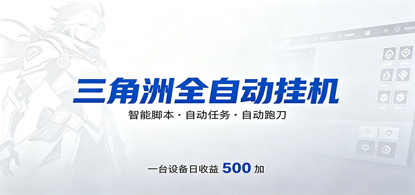 三角洲全自动跑刀，24小时无人值守，高效变现，低门槛稳收益，轻松实现游戏搬砖盈利-海淘下载站