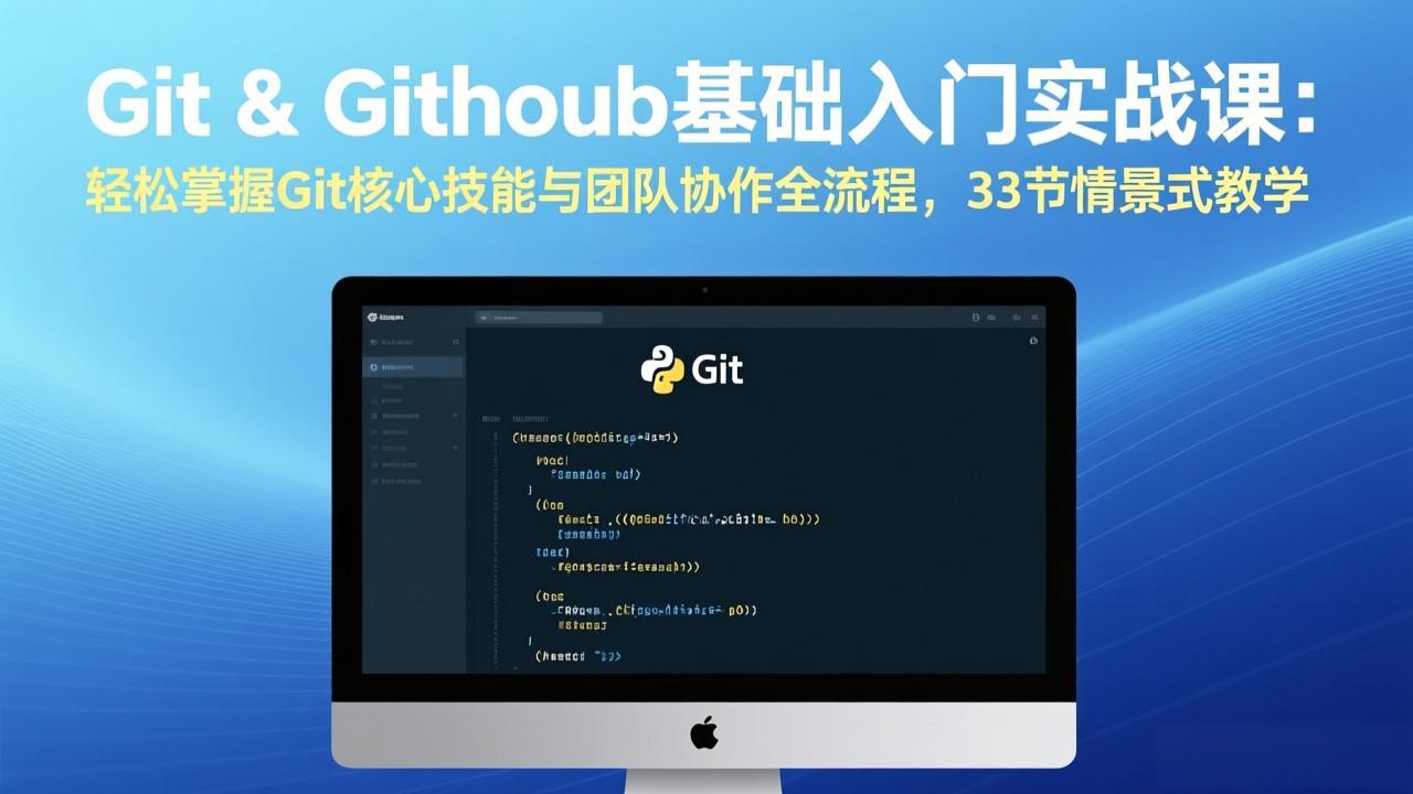 Git & GitHub基础入门实战课：轻松掌握Git核心技能与团队协作全流程，33节情景式教学-海淘下载站