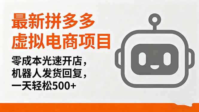 最新拼多多虚拟电商项目，零成本光速开店，机器人发货回复，一天轻松500+-海淘下载站