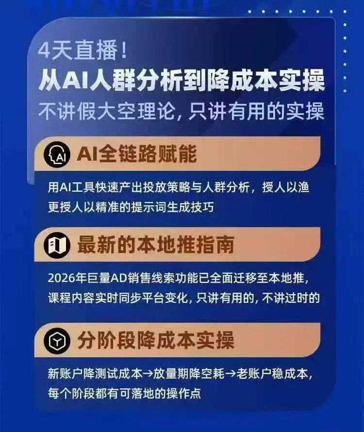 2026巨量AD本地推线索获客全流程实战课-33期更新1027：AI人群分析、账户搭建、7天测试、分阶段降本与投放优化-海淘下载站