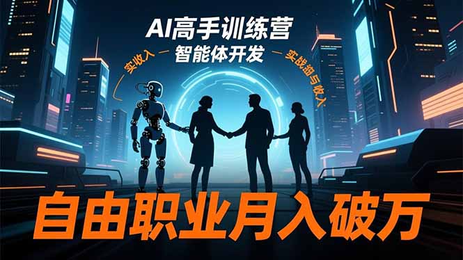 AI高手训练营3.0,ChatGPT,Midjourney,智能体开发,自由职业月入破万-海淘下载站