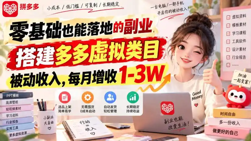 零基础也能落地的副业,搭建多多虚拟类目被动收入,每月增收1-3W【揭秘】-海淘下载站