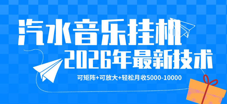 【汽水音乐挂G】26年最新玩法，可矩阵放大，月收5k-1W，独家技术，非常稳定【揭秘】-海淘下载站