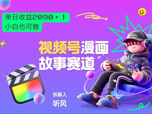 2026黑马项目!视频号漫画故事赛道,单日变现多张,新手小白也可做!-海淘下载站