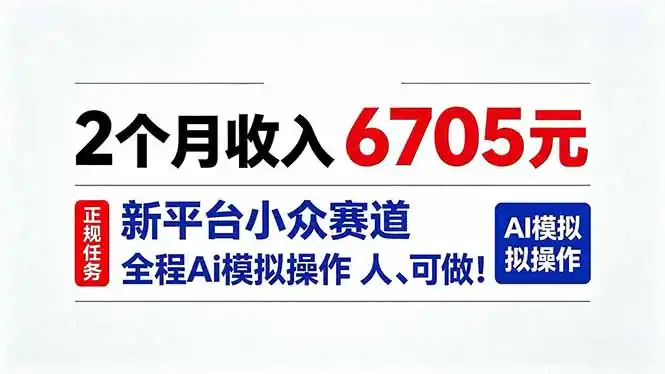 2个月收入6705元,最新平台小众赛道,全程Ai操作人人可做!-海淘下载站