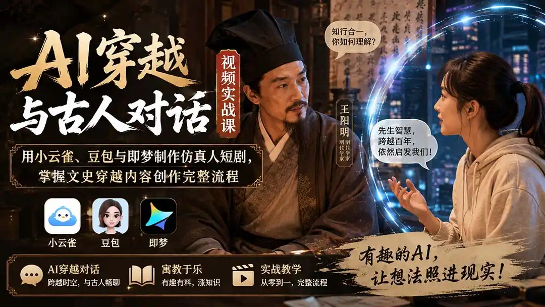 AI穿越与古人对话视频实战课:用小云雀、豆包与即梦制作仿真人短剧,掌握文史穿越内容创作完整流程-海淘下载站