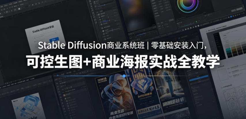 Stable Diffusion商业系统班｜零基础安装入门，可控生图+商业海报实战全教学-海淘下载站