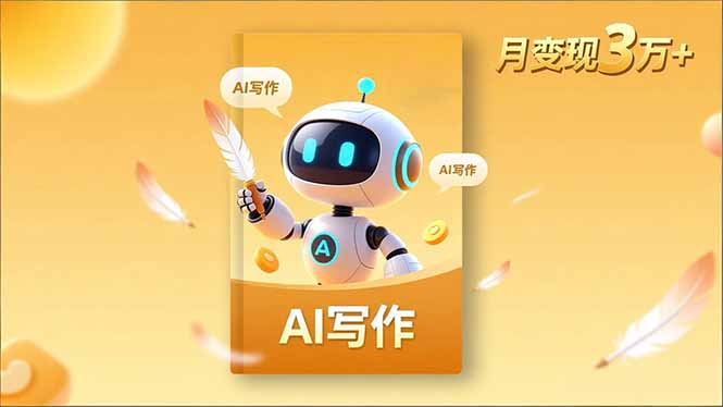 内容创作高阶课,人设打造,表达挖掘,AI写作,流量密码,月变现3万+-海淘下载站