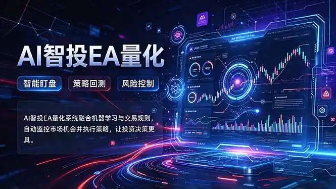 普通人也能玩转AI量化：不盯盘，不熬夜，一套智投EA让策略自动跑-海淘下载站