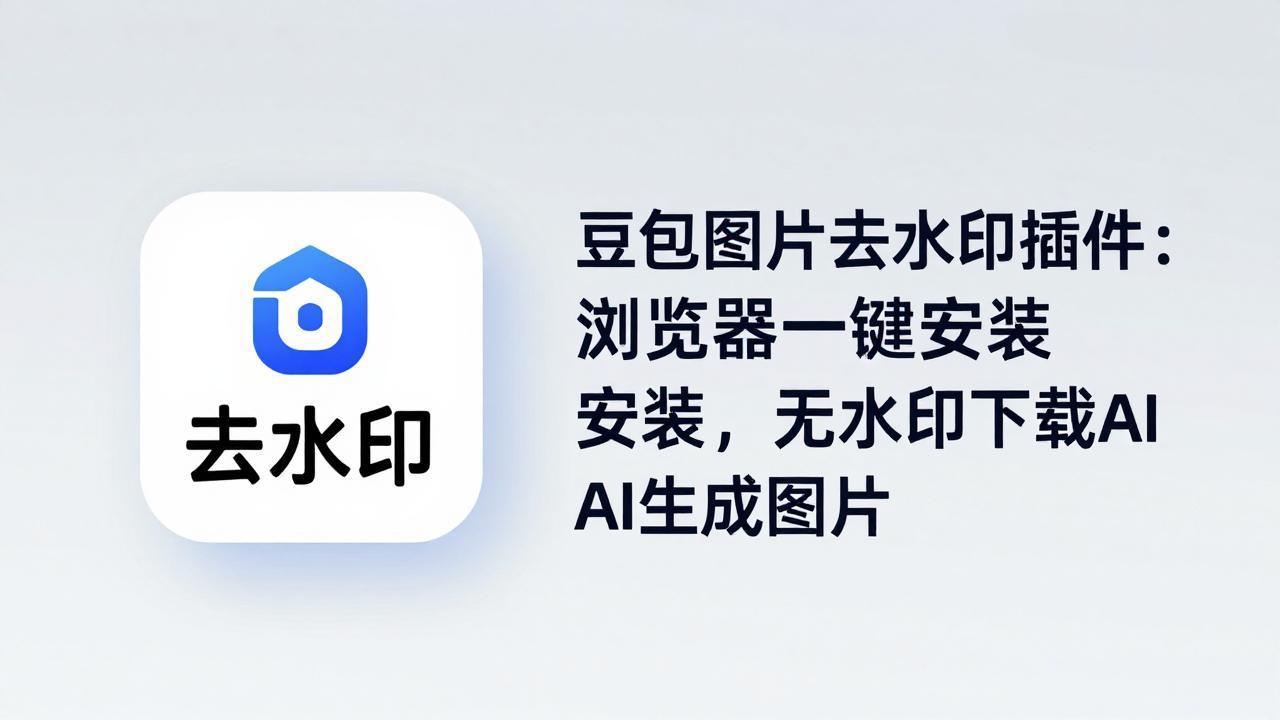 豆包图片去水印插件：浏览器一键安装，无水印下载AI生成图片-海淘下载站