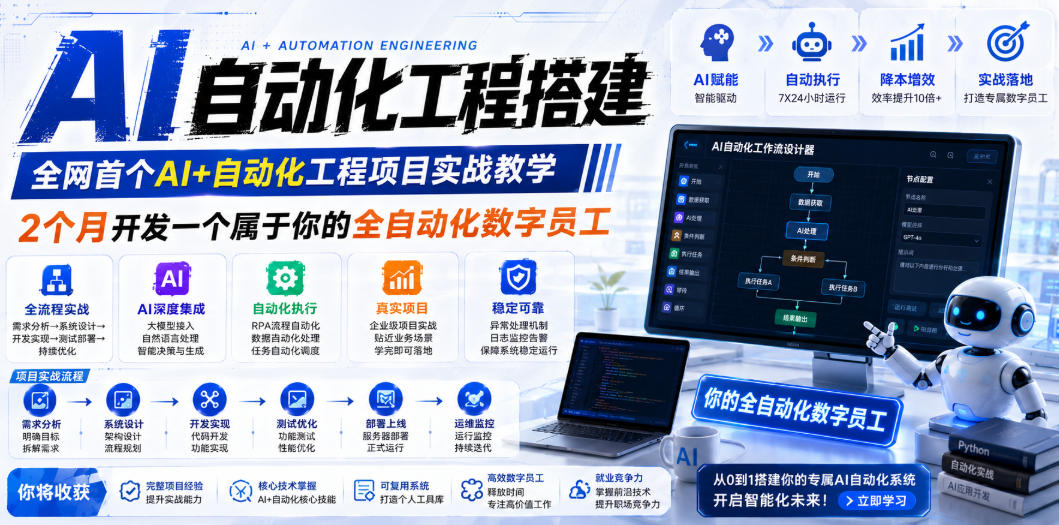 AI自动化工程全栈实战：2个月开发全自动化数字员工，大模型+工作流+RPA+部署一站式掌握-海淘下载站