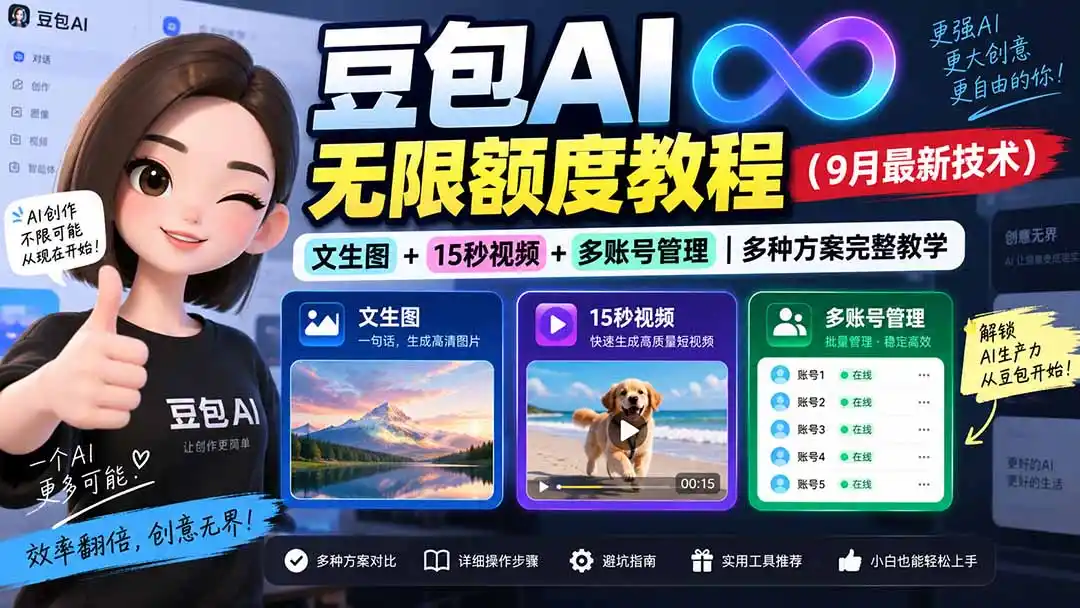 豆包AI无限额度教程(9月最新技术-海淘下载站