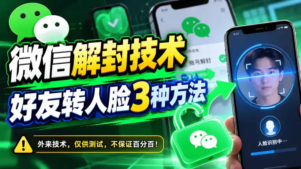微信解封技术,好友转人脸3种方法-海淘下载站