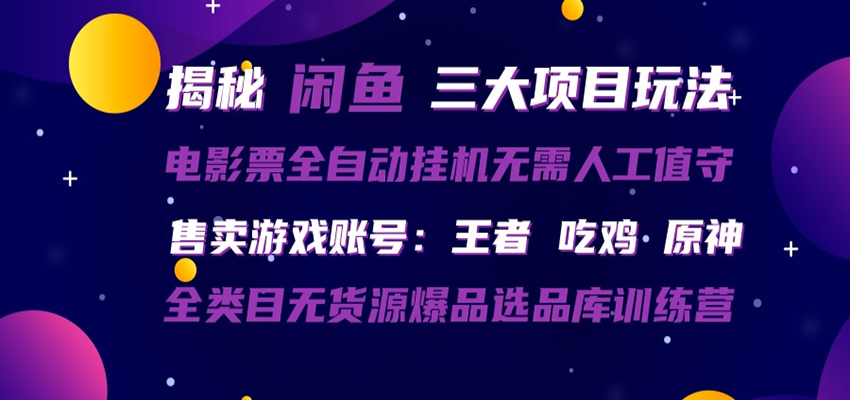闲鱼三种玩法 全自动电影票 售卖游戏账号 爆品选品库训练营-海淘下载站