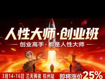 风清扬-人性大师三天两夜3月14-16线下课2026年,创业高手,都是人性大师【音频】