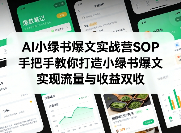 AI小绿书爆文实战营SOP，手把手教你打造小绿书爆文，实现流量与收益双收-海淘下载站