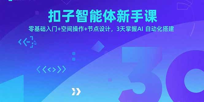 扣子智能体新手课,零基础入门+空间操作+节点设计,3天掌握AI自动化搭建-海淘下载站