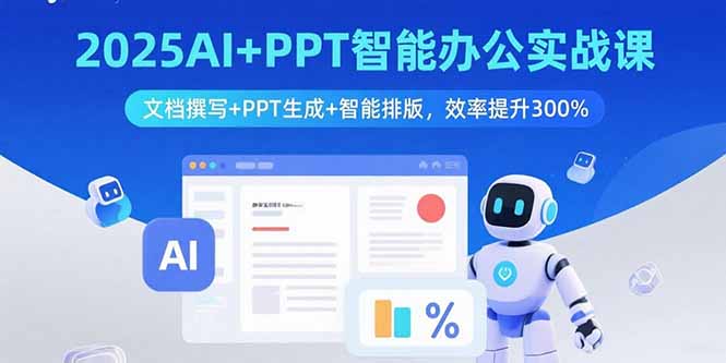 2025AI+PPT智能办公实战课:文档撰写+PPT生成+智能排版,效率提升300%-海淘下载站