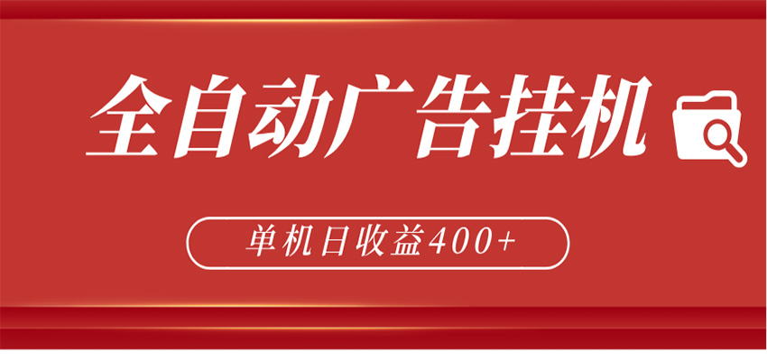 全自动广告联盟挂机 单机日收益400+ 无需人工看守 可矩阵放大 稳定输出两年-海淘下载站
