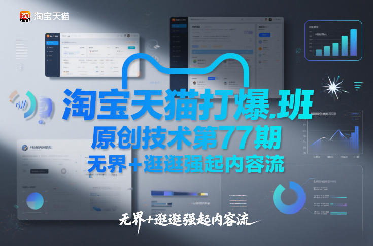 淘宝天猫打爆班原创技术第77期，无界+逛逛强起内容流-海淘下载站